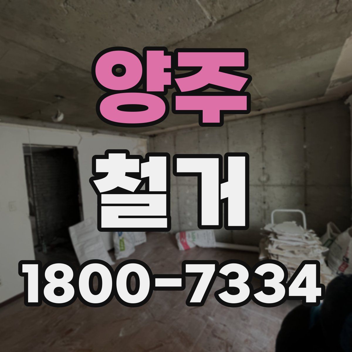 양주 철거