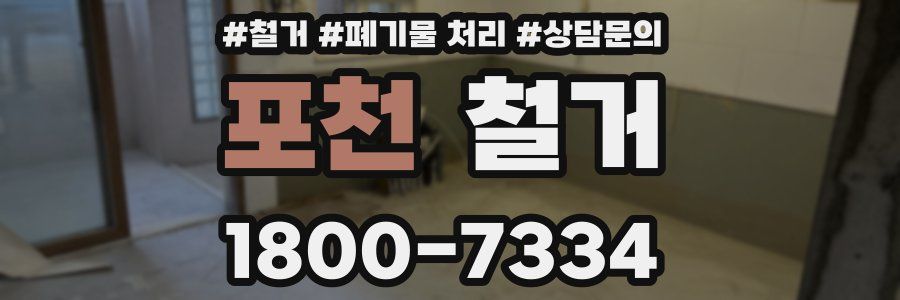 포천 철거