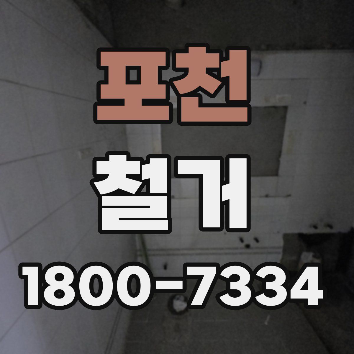 포천 철거