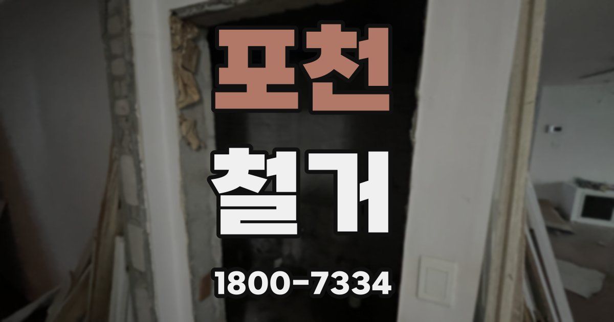 포천 철거