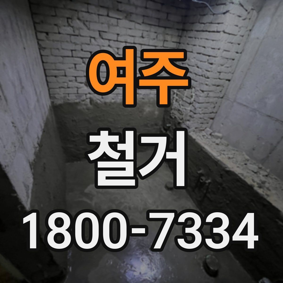 여주 철거 업체와 일정 협의할 때 팁