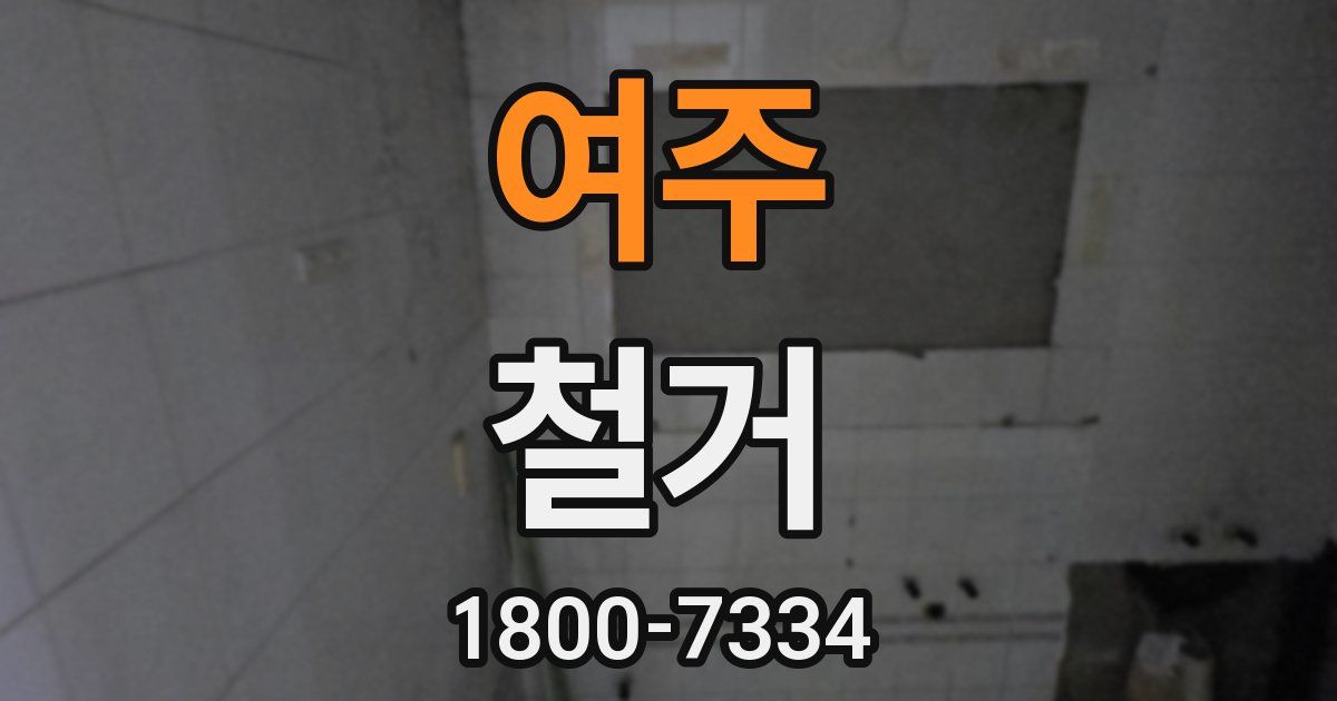 여주 철거