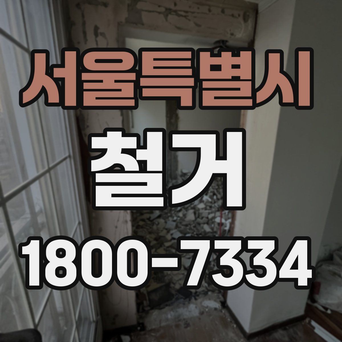 서울특별시 철거 계획 변경 시 조정해야 할 부분