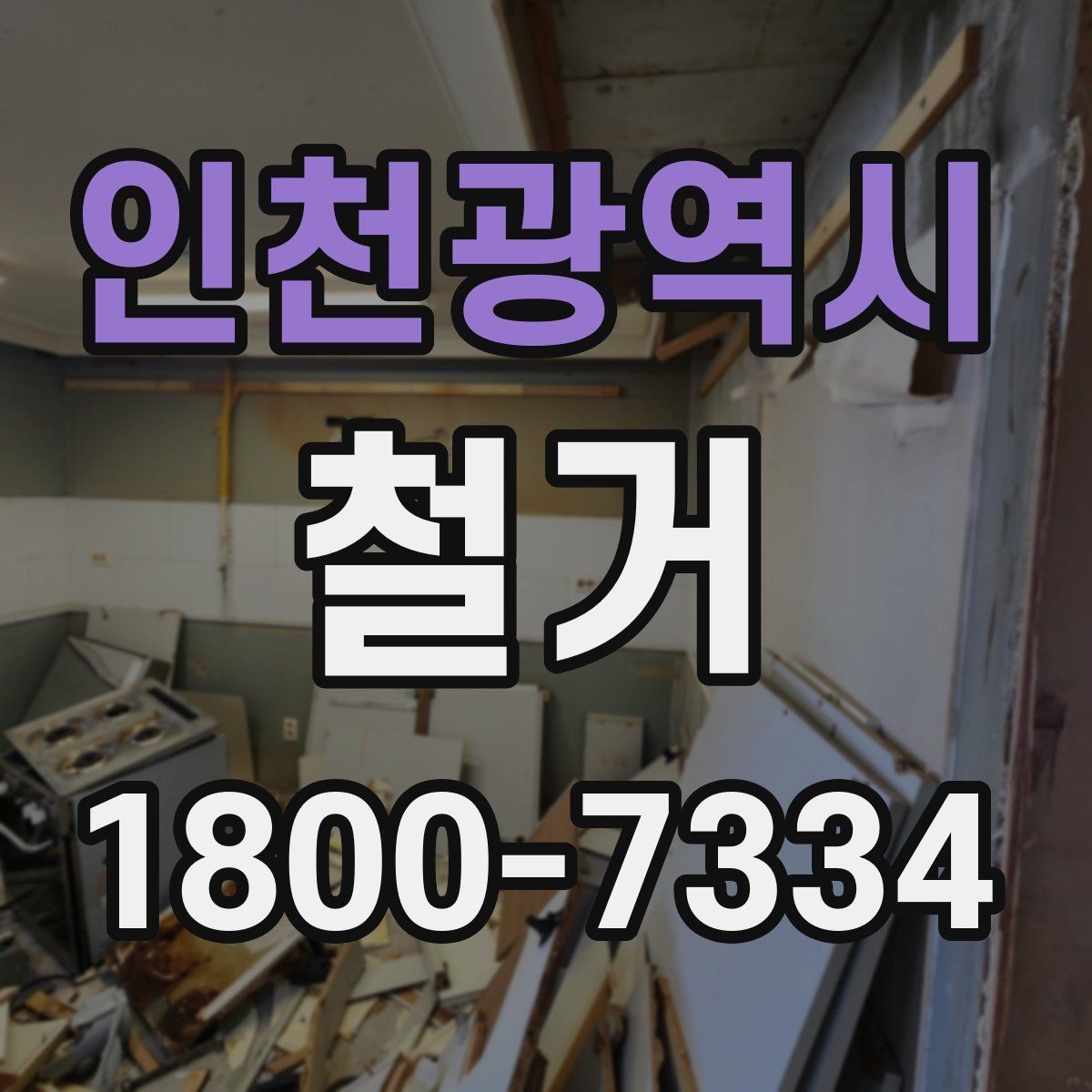 인천광역시 철거 현장 안전관리를 위한 기본 점검