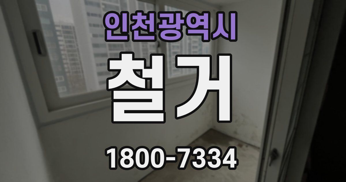 인천광역시 철거