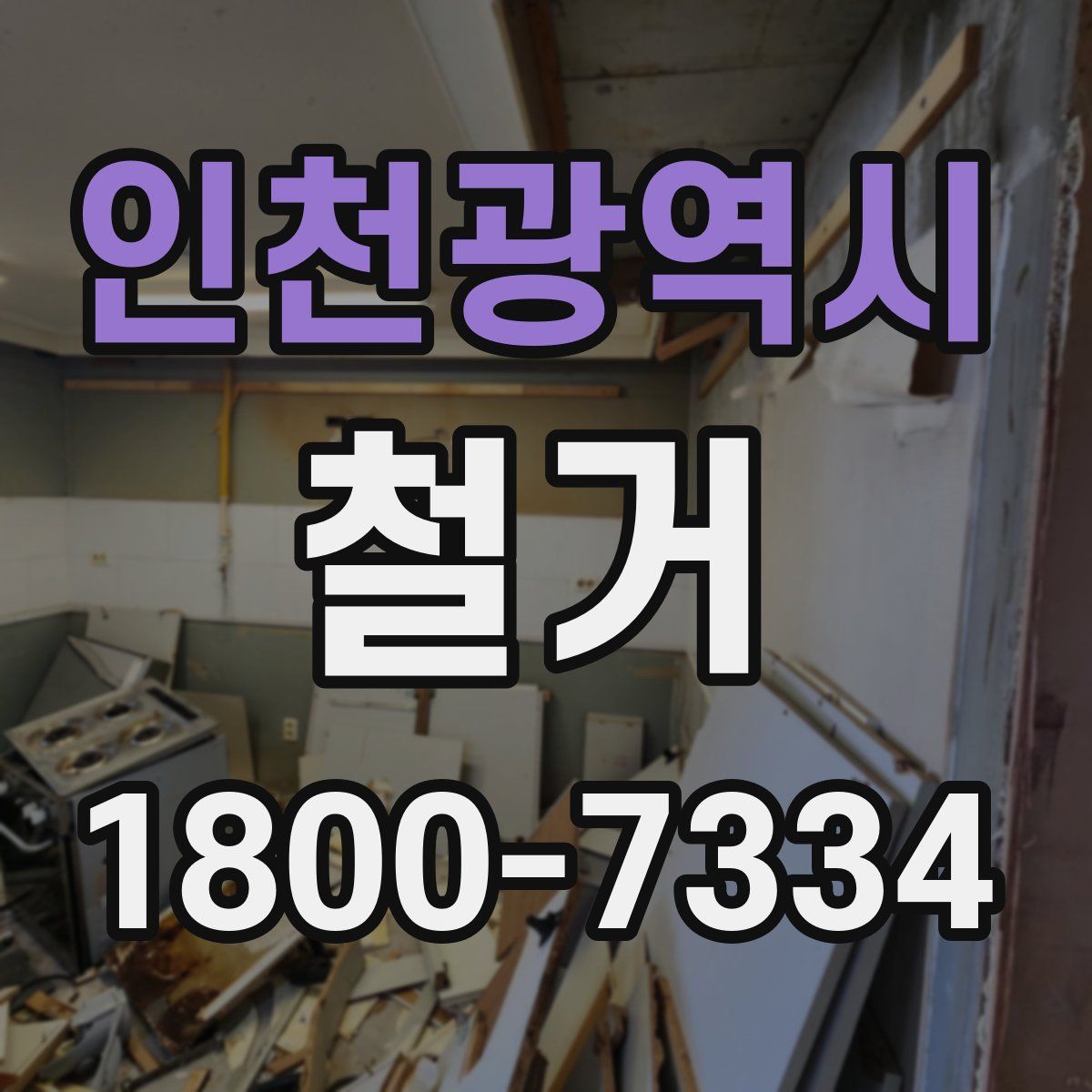 인천광역시 철거