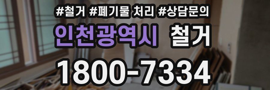 인천광역시 철거