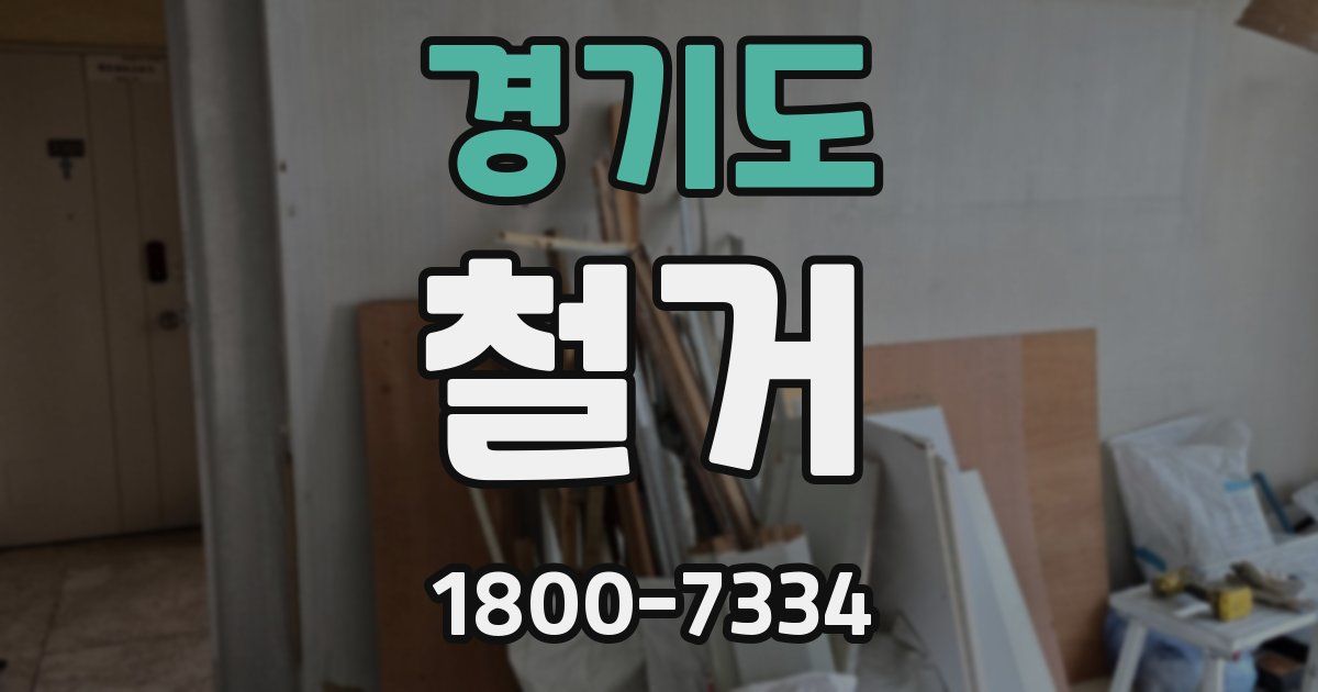 경기도 철거