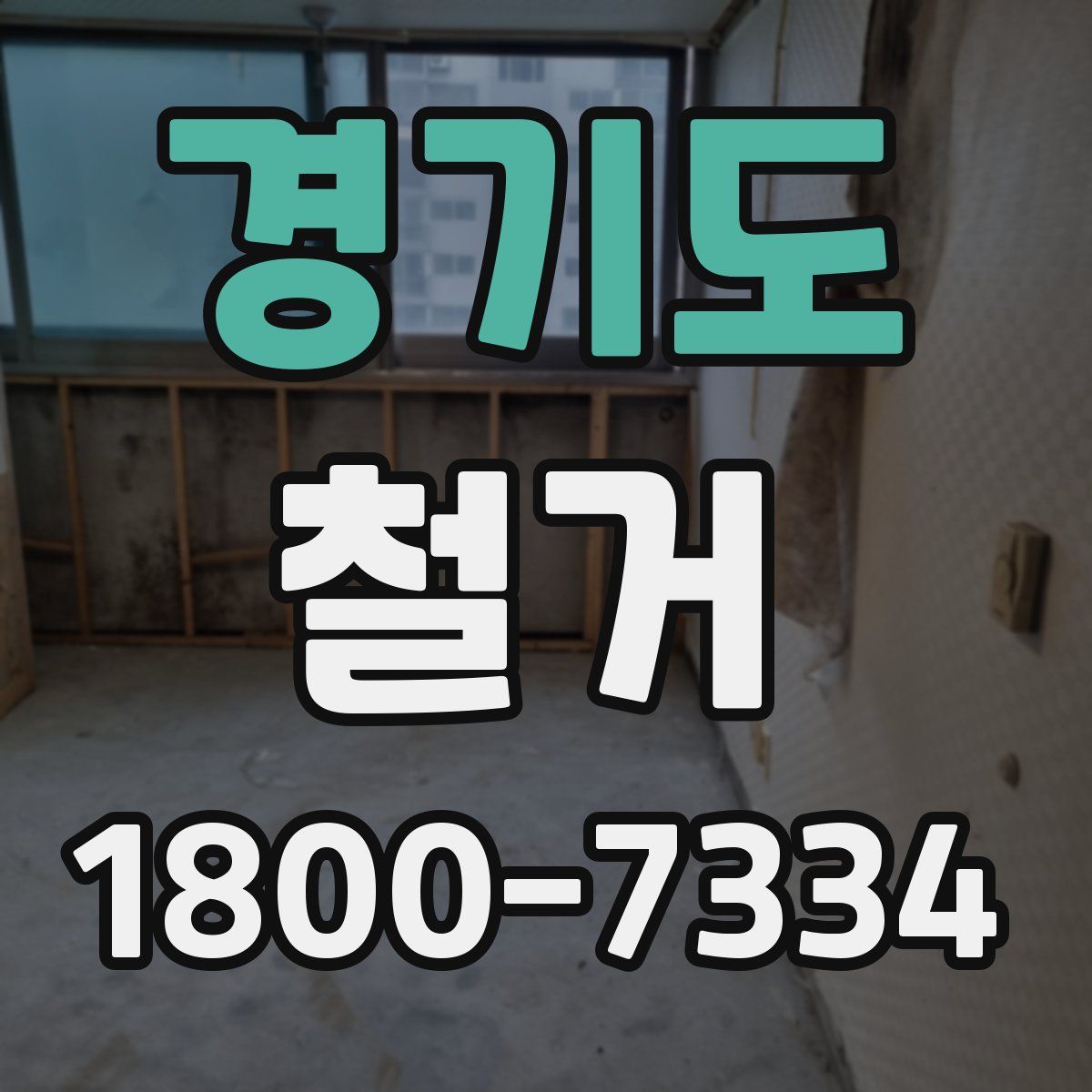 경기도 철거