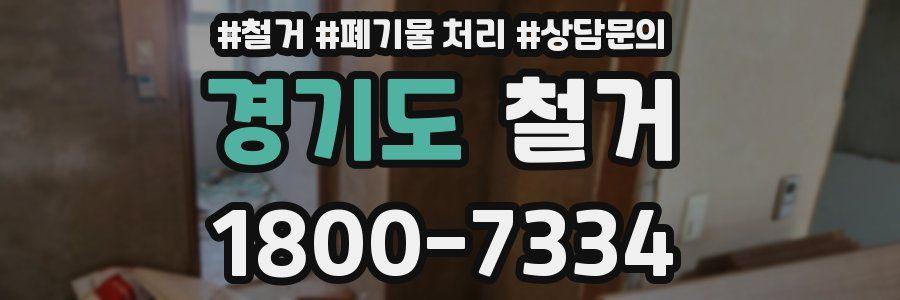 경기도 철거