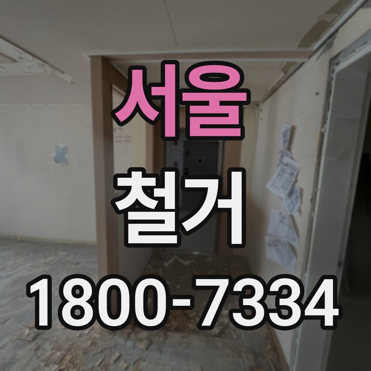 서울 철거 전 가구와 자재 정리 순서