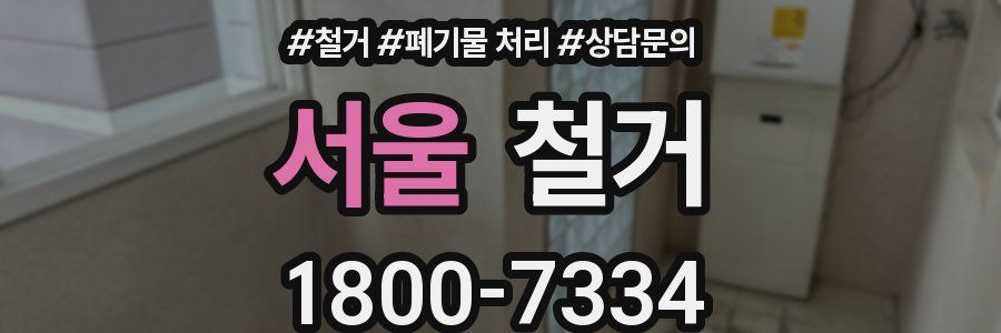 서울 철거