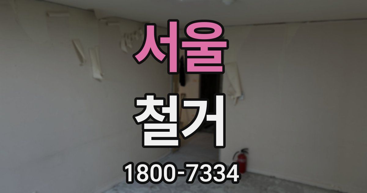 서울 철거