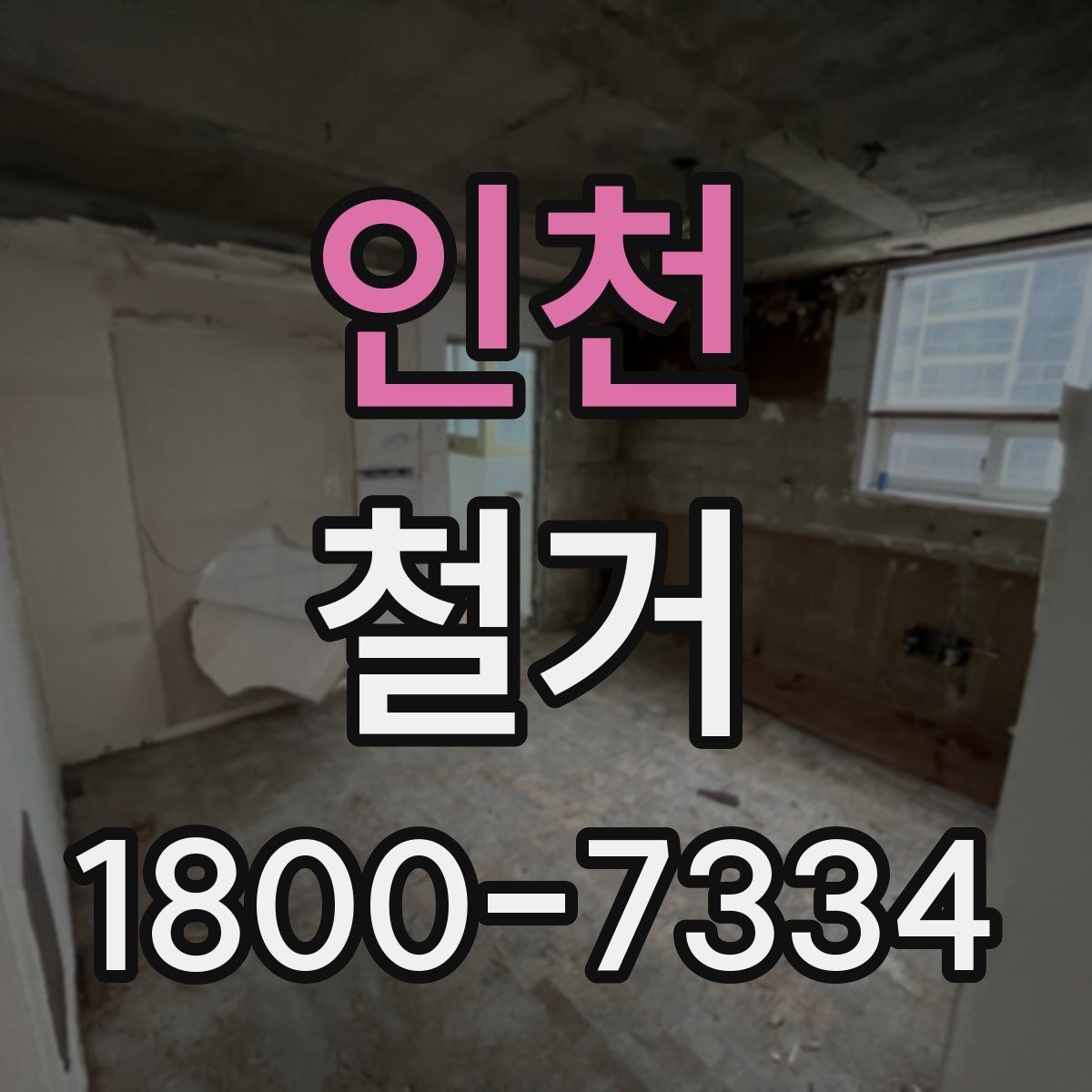 인천 철거 후 리모델링 계획까지 고려하기