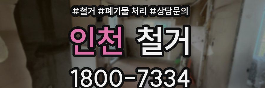 인천 철거