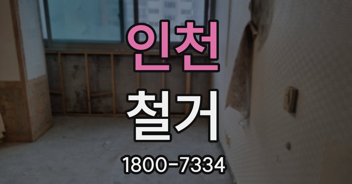 인천 철거