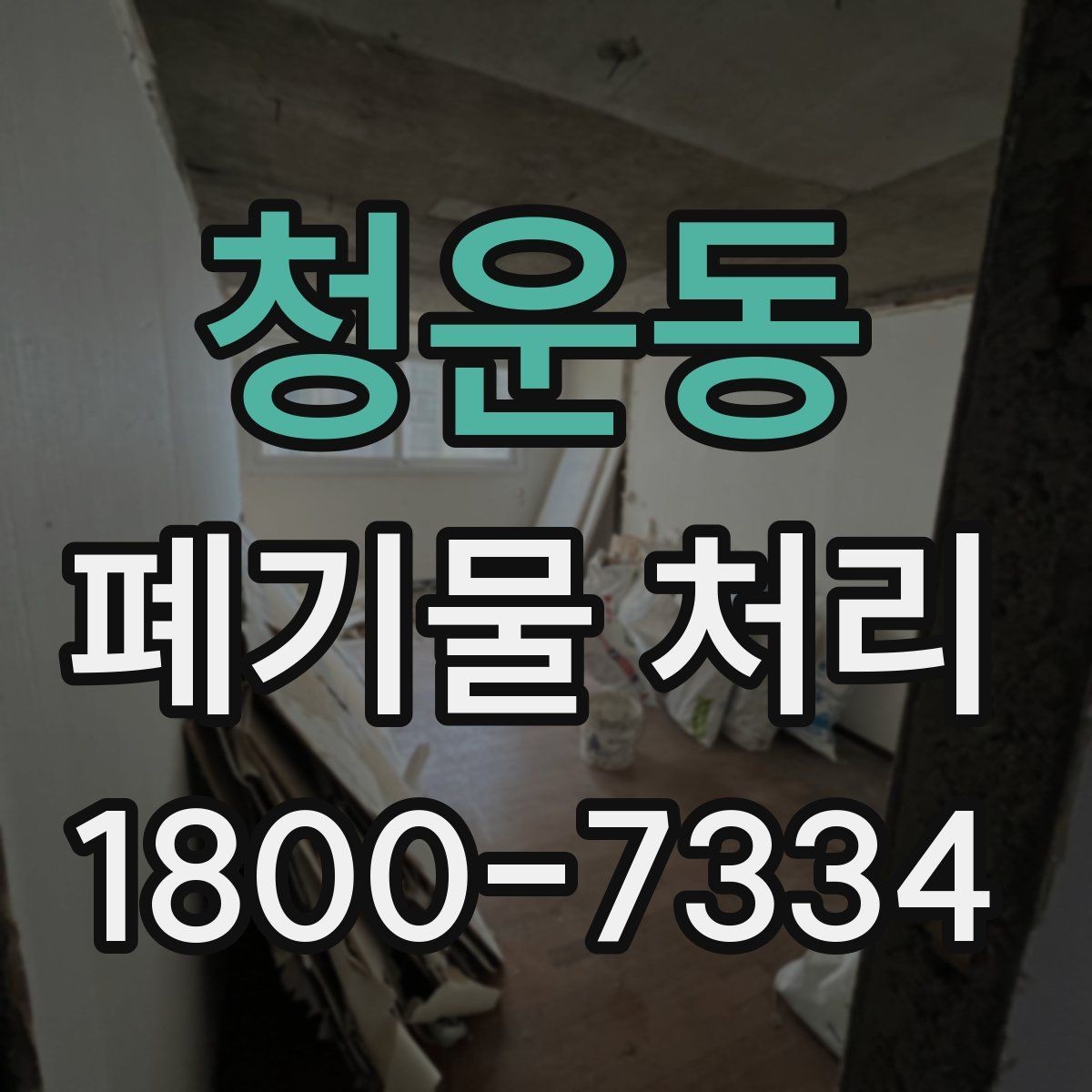 청운동 폐기물 처리 준비부터 완료까지 흐름 정리