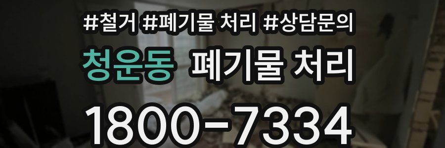 청운동 폐기물 처리