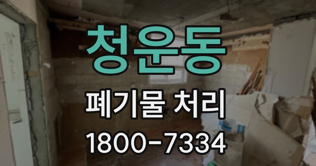 청운동 폐기물 처리