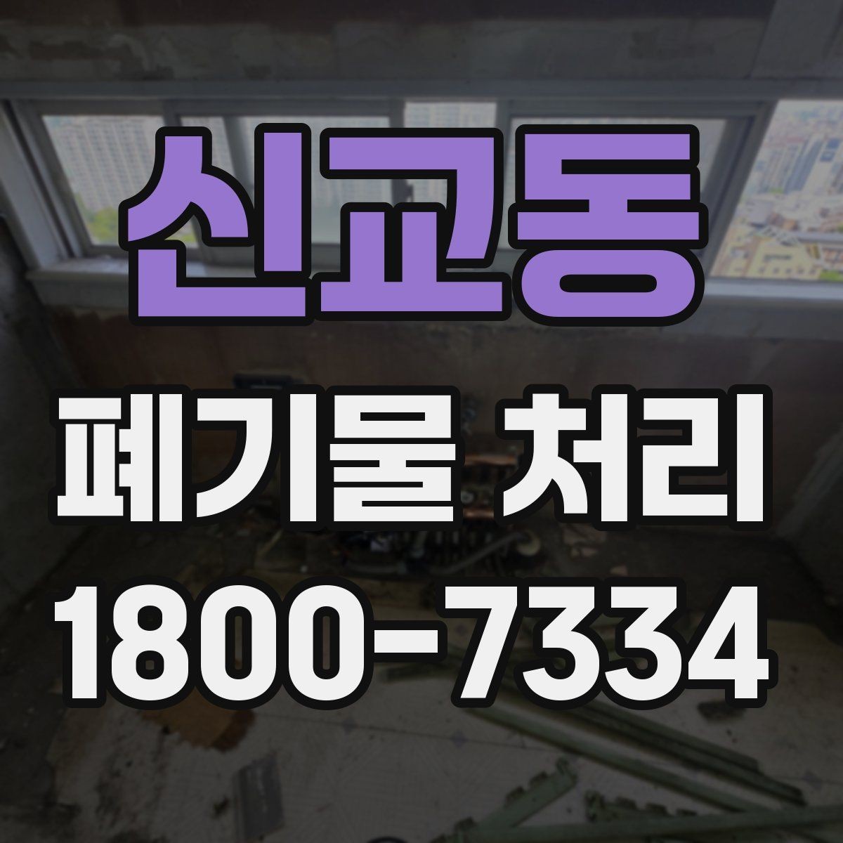 신교동 폐기물 처리 후 공간 정리까지 생각하기