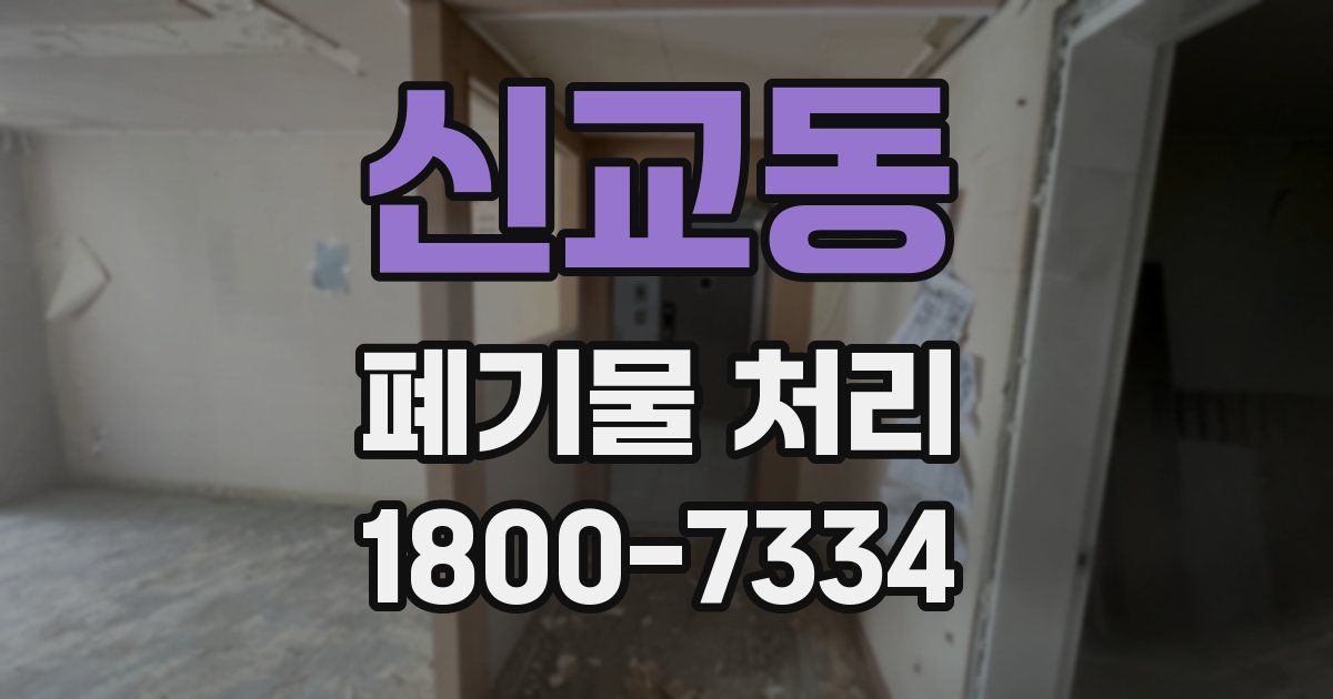 신교동 폐기물 처리
