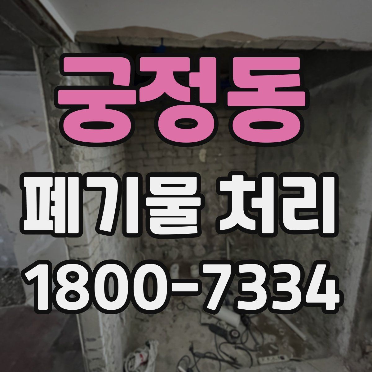 궁정동 폐기물 처리 업체 후기 볼 때 유의할 점