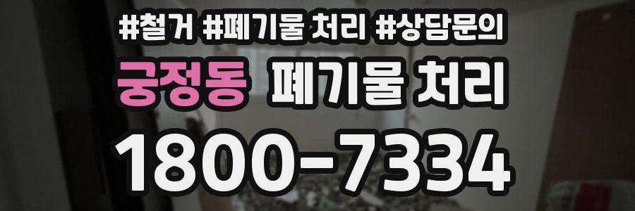 궁정동 폐기물 처리