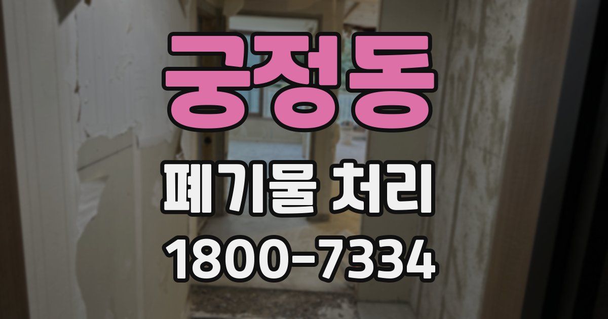 궁정동 폐기물 처리
