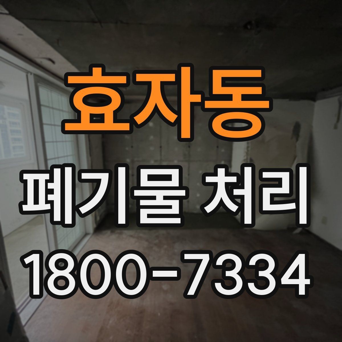 효자동 폐기물 처리 과정에서 자주 생기는 질문