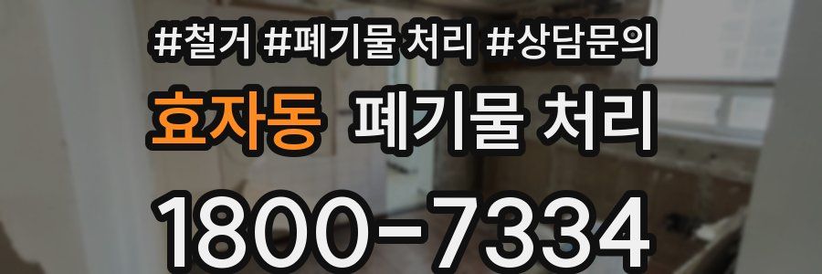 효자동 폐기물 처리