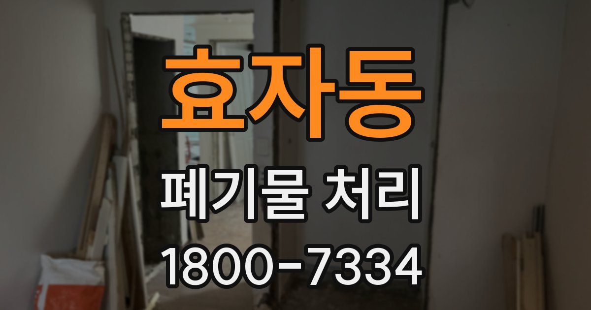 효자동 폐기물 처리