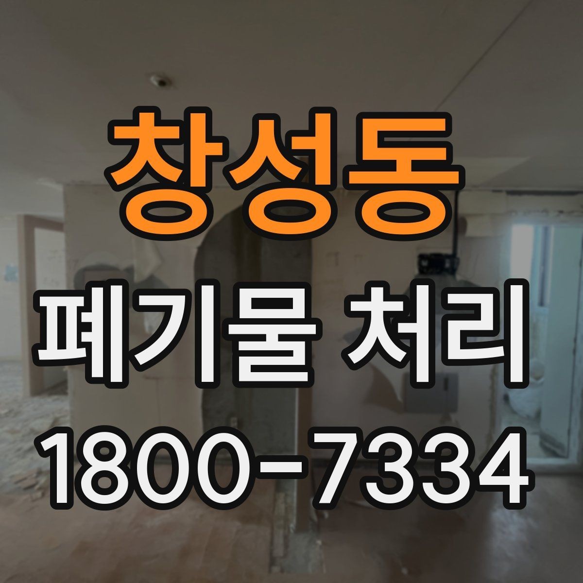 창성동 폐기물 처리 문의부터 완료까지 흐름 정리