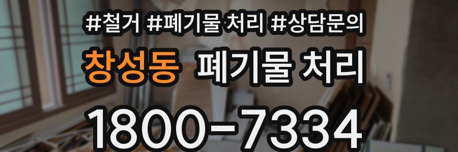 창성동 폐기물 처리