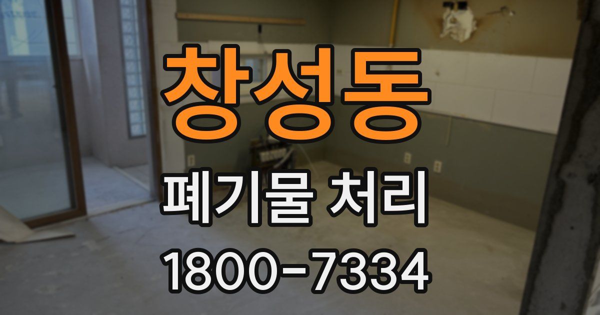 창성동 폐기물 처리