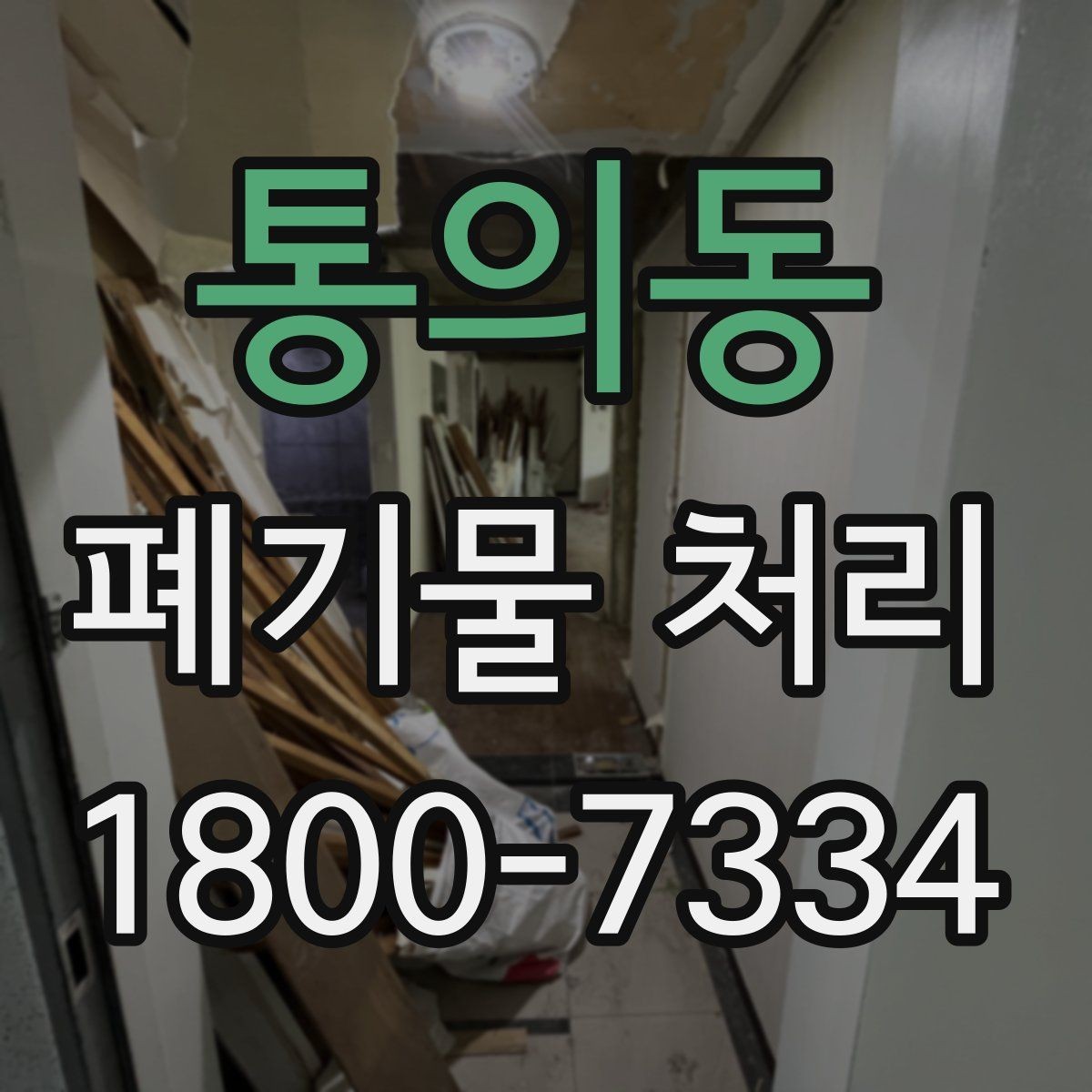 통의동 폐기물 처리 대상 품목별 준비 방법