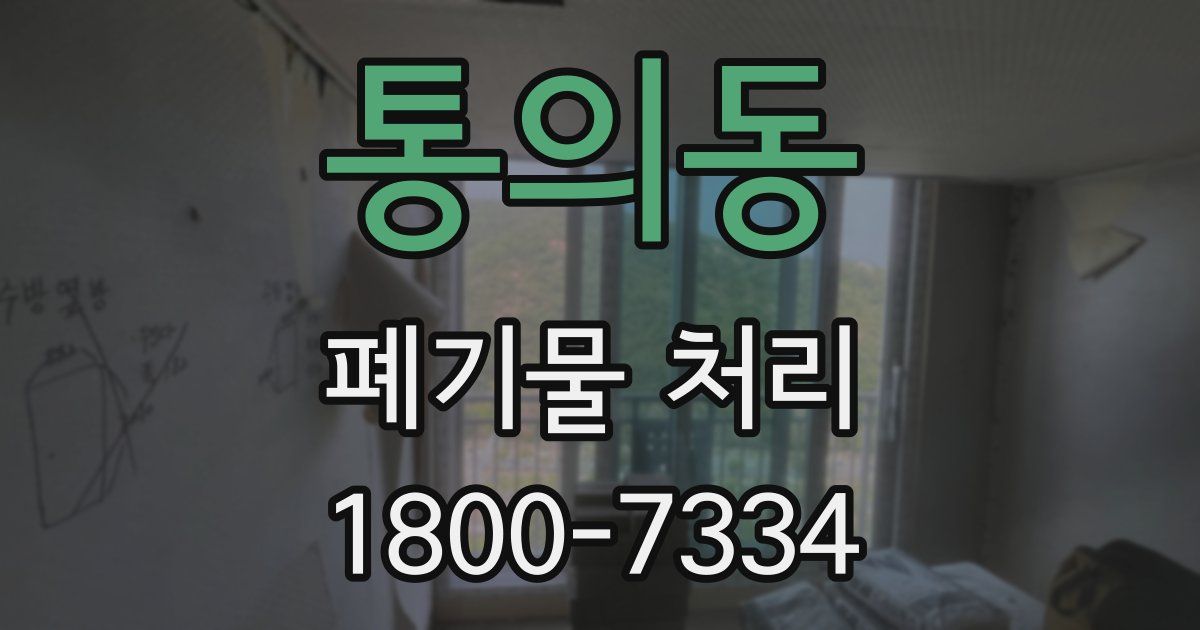 통의동 폐기물 처리