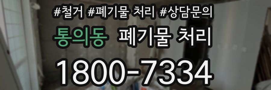 통의동 폐기물 처리