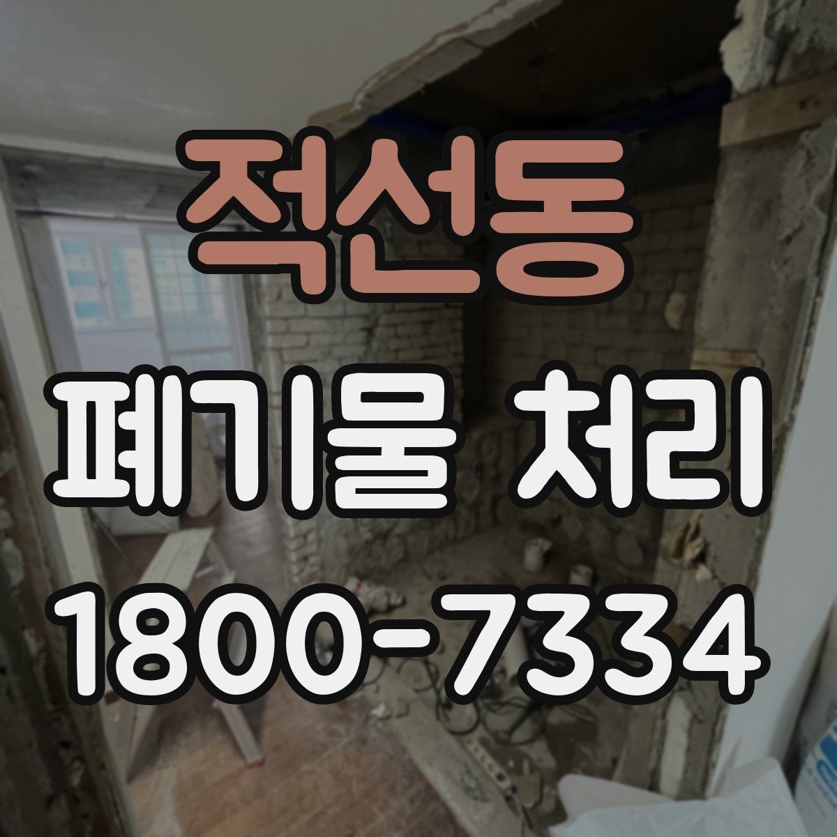 적선동 폐기물 처리 견적 문의 시 자주 나오는 질문