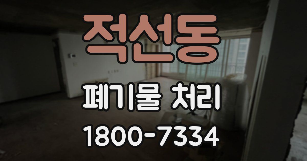 적선동 폐기물 처리