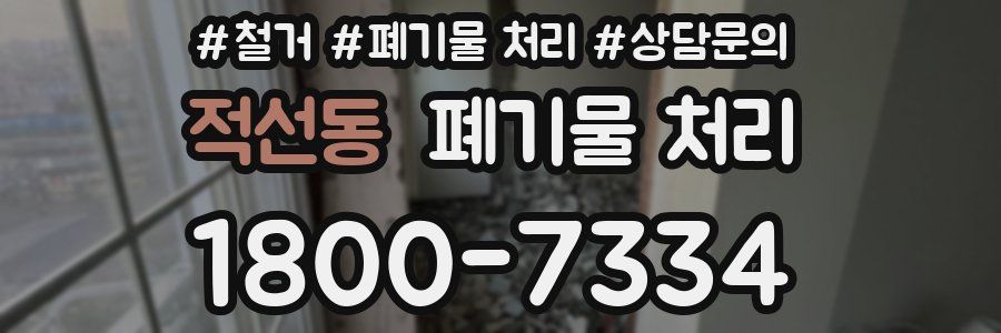 적선동 폐기물 처리