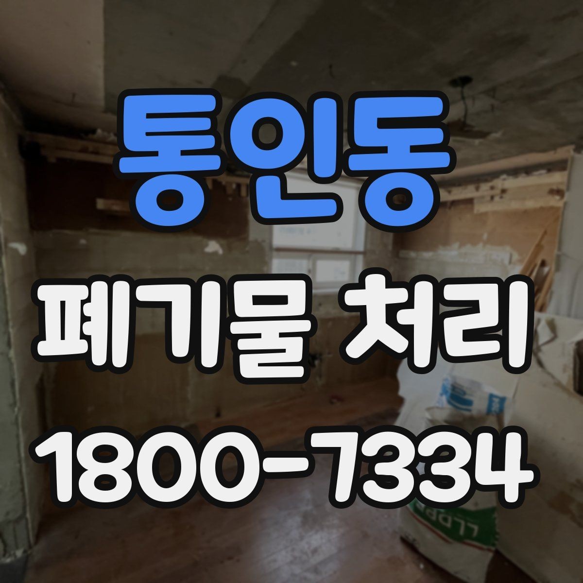 통인동 폐기물 처리 계약 후 진행 순서