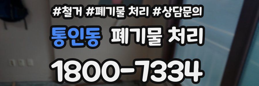 통인동 폐기물 처리