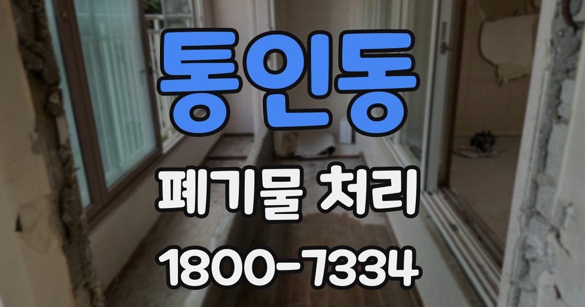 통인동 폐기물 처리
