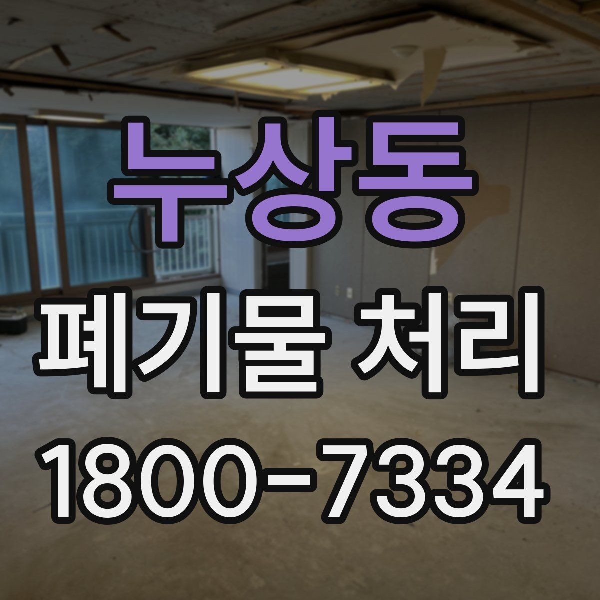 누상동 폐기물 처리 전후 사진이 도움이 되는 이유
