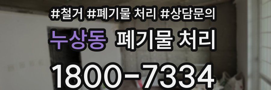 누상동 폐기물 처리