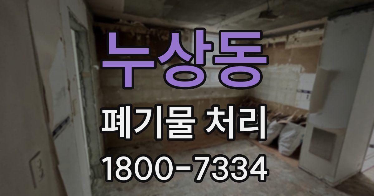 누상동 폐기물 처리