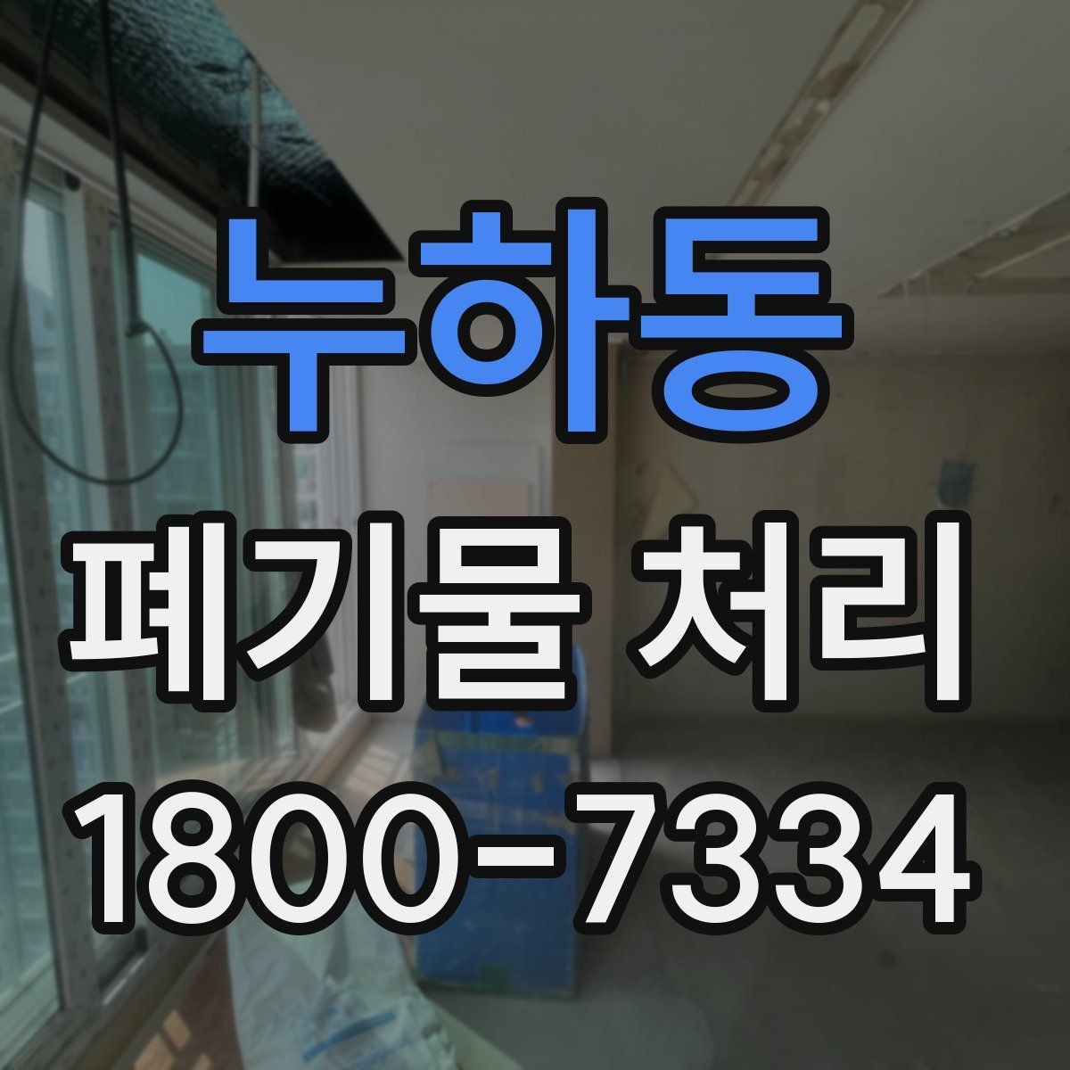 누하동 폐기물 처리 진행 전 주변에 안내해야 할 사항