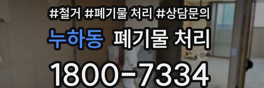 누하동 폐기물 처리