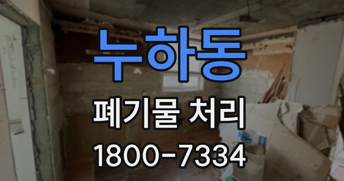 누하동 폐기물 처리