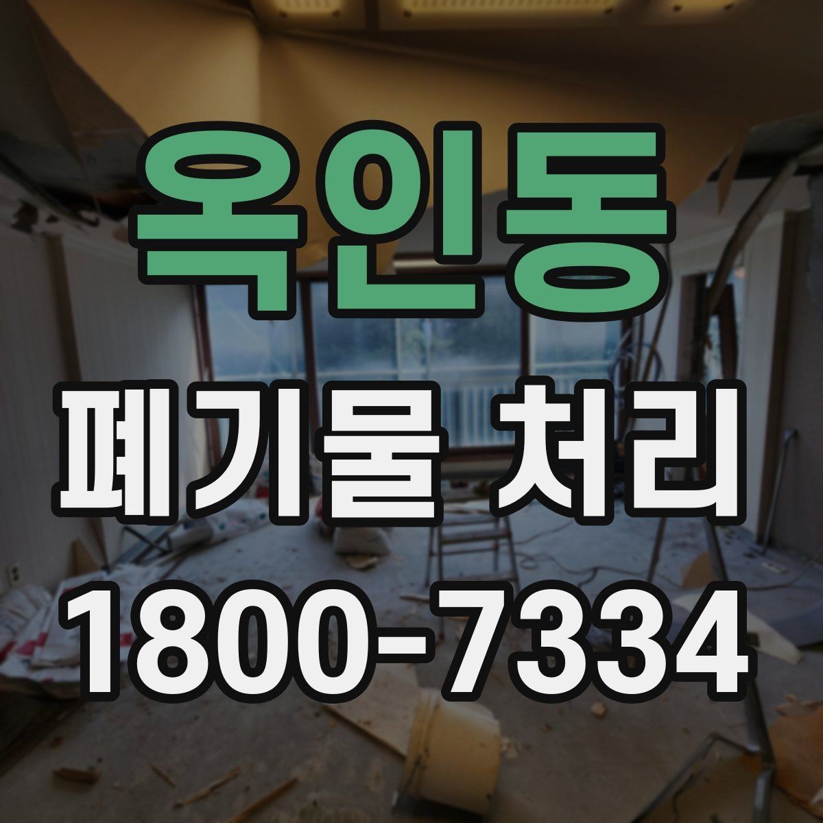 옥인동 폐기물 처리 진행 일정 조정이 필요한 이유